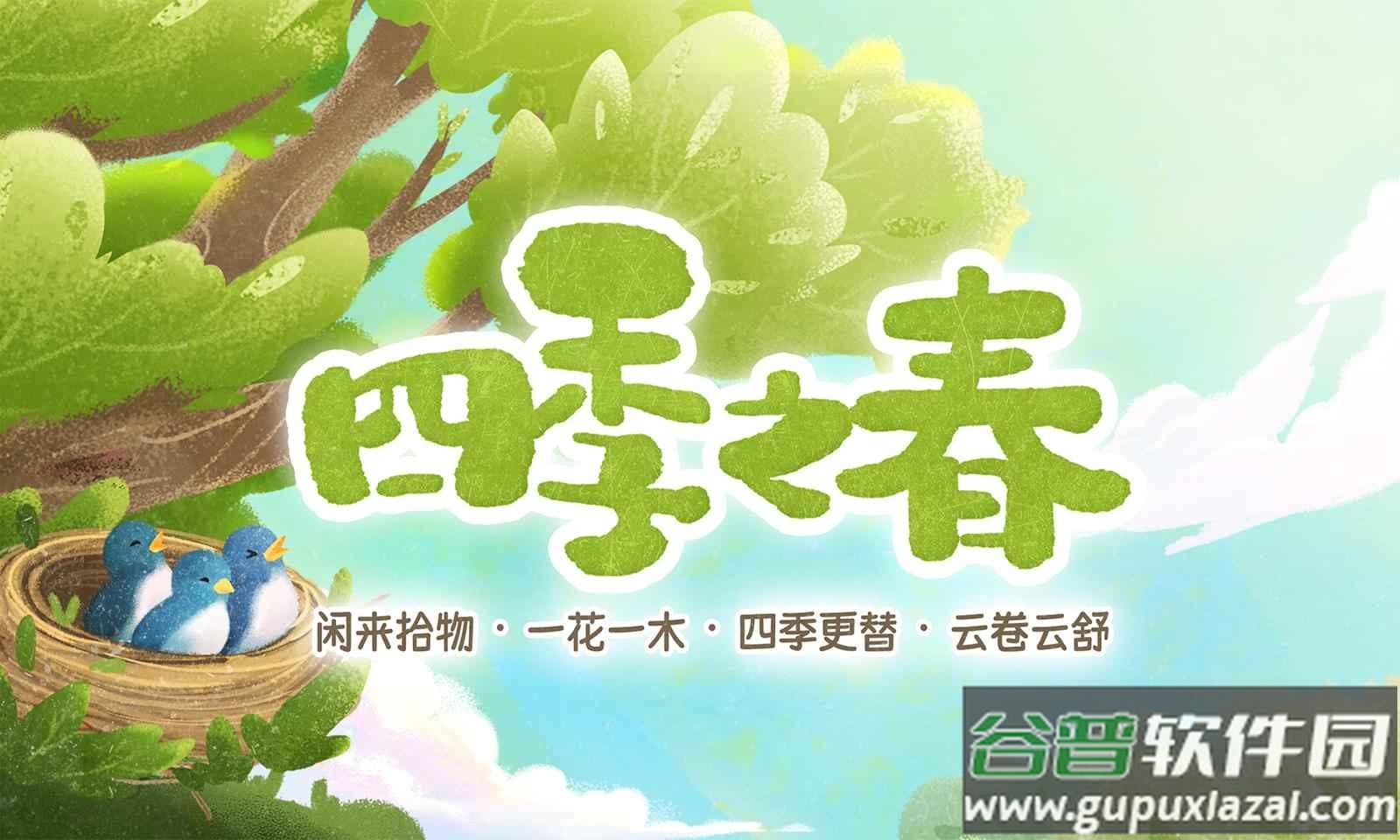 四季之春试玩版体验版截图1