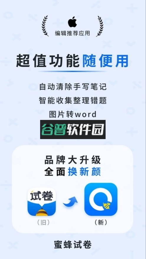 蜜蜂试卷app下载截图1