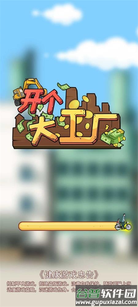 开个大工厂去广告版截图1