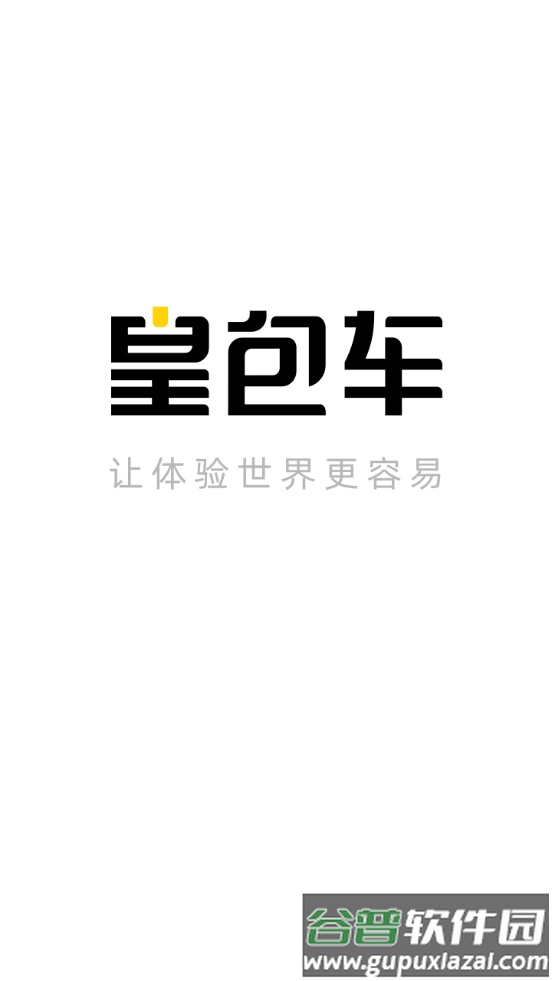 皇包车旅行客户端截图5