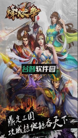 烽火之争最新版截图4