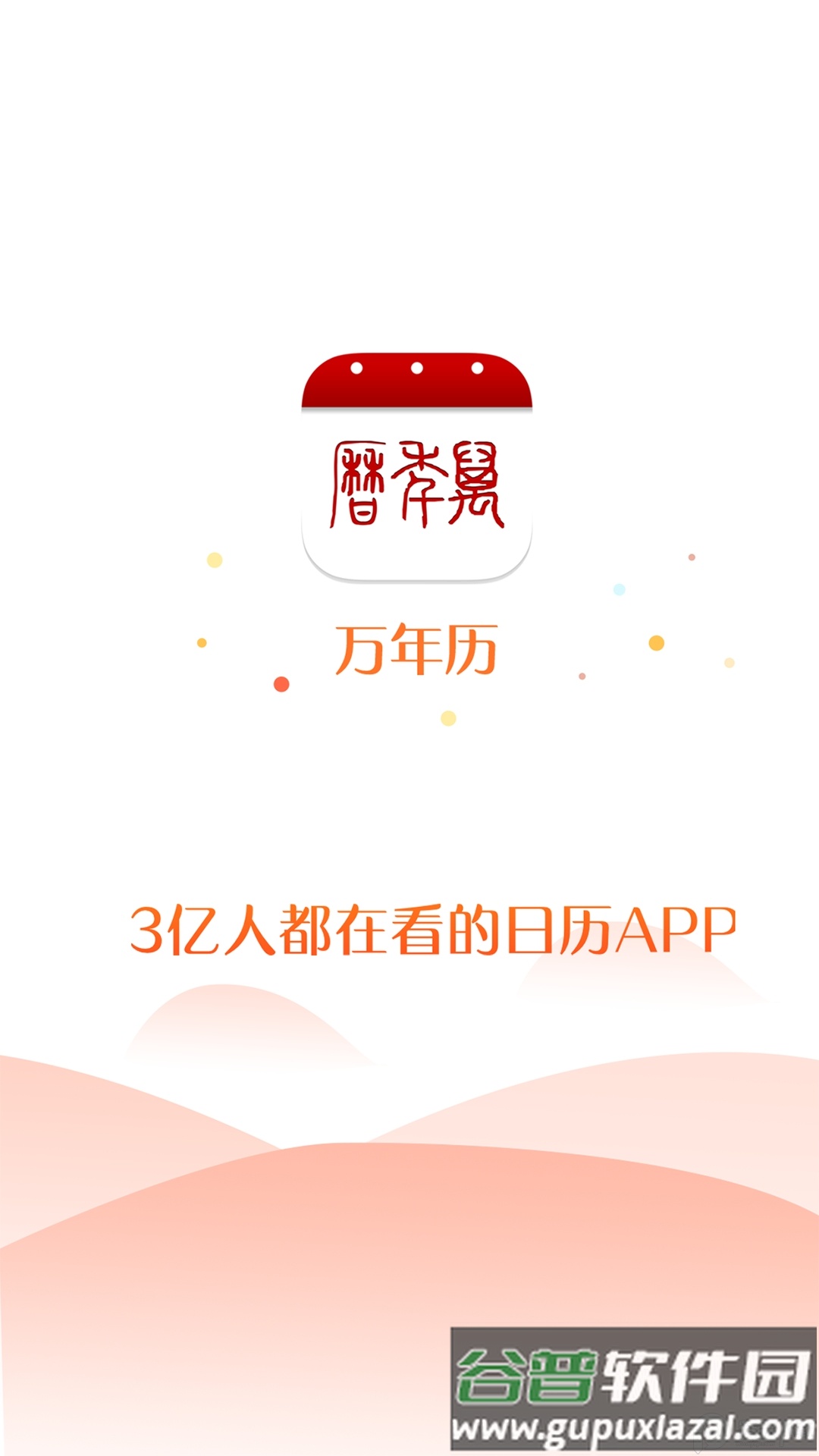 万年历App安卓版截图4