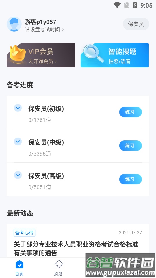 保安员考试聚题库软件截图4
