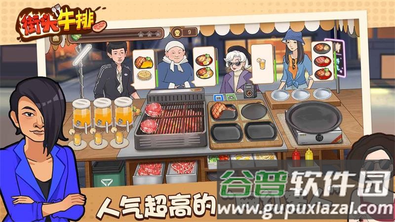 街头牛排手游最新版截图3