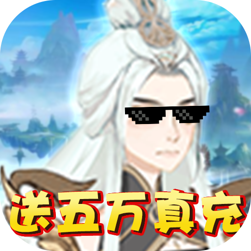 天问送五万真充v1.1.1.0 最新福利版