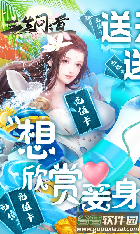 三生问道送GM无限充截图1