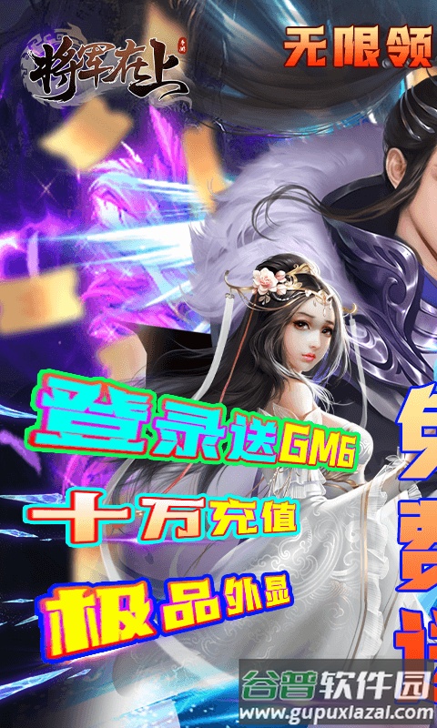 将军在上送GM无限充截图2