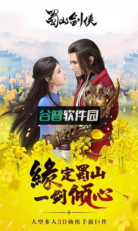 蜀山剑侠2021最新版截图1