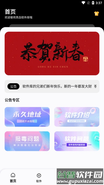 黑白软件库截图5