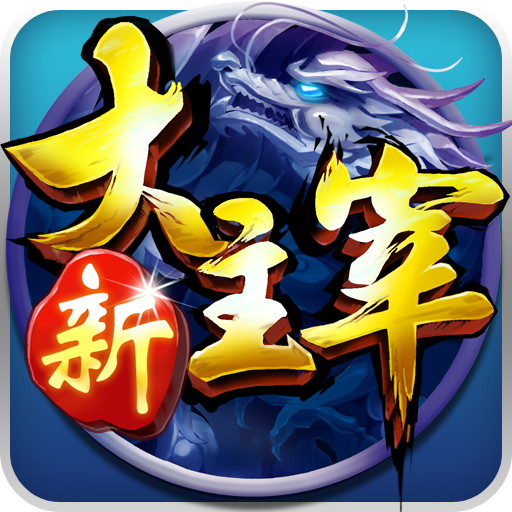 新大主宰九游渠道服v2.0.6.1 最新版