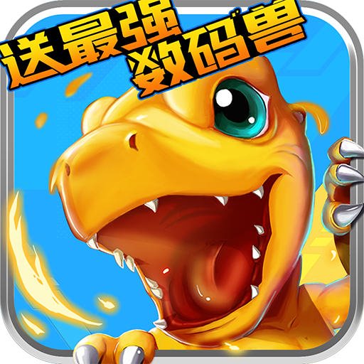 口袋宠物世界送最强数码兽手游v1.0