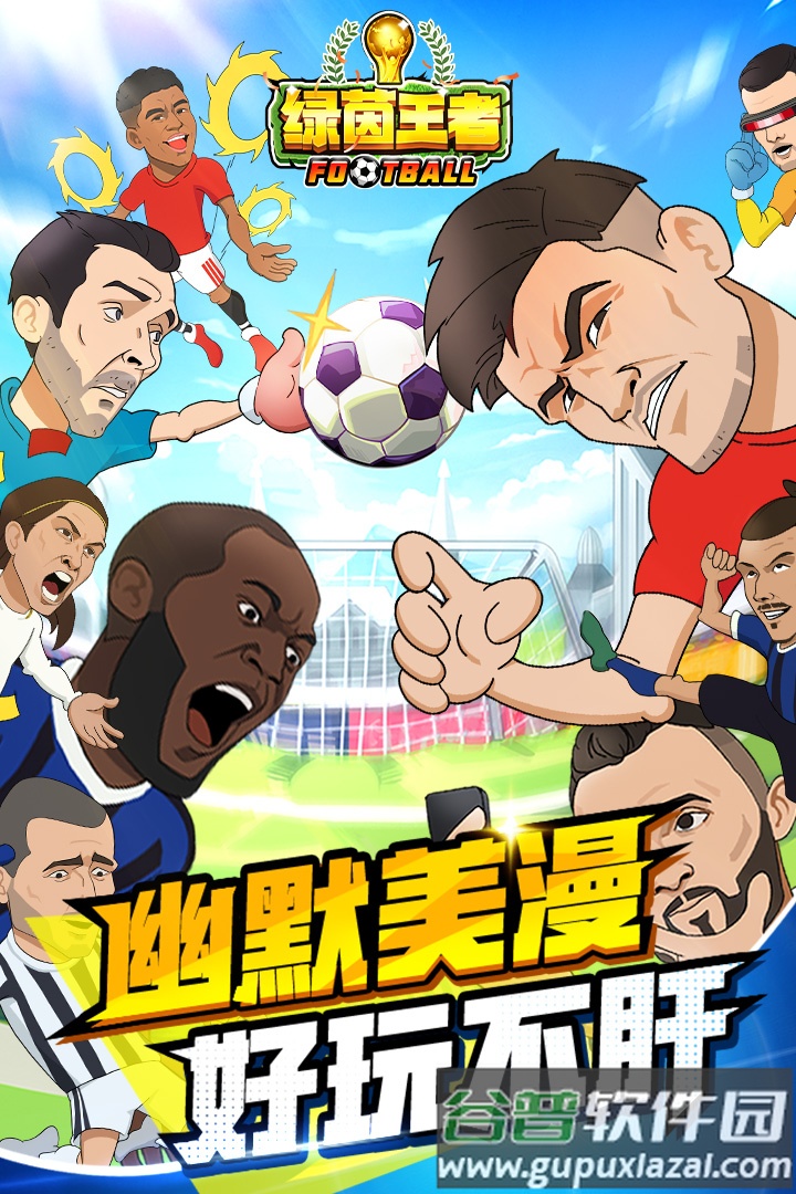 绿茵王者手游截图5