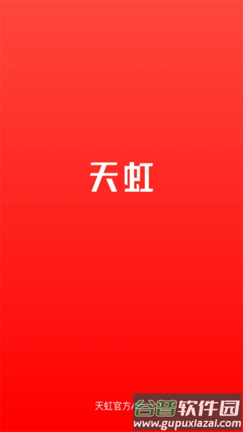 天虹购物中心截图1