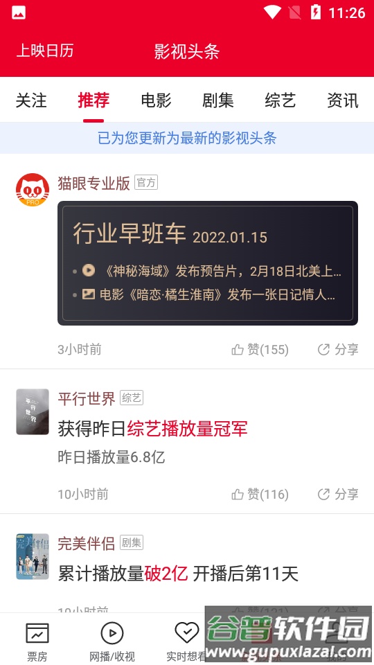猫眼专业版手机客户端截图1