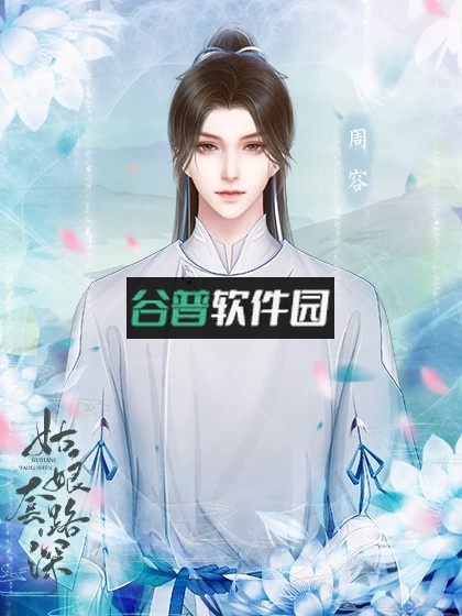 姑娘套路深橙光完结破解版截图2