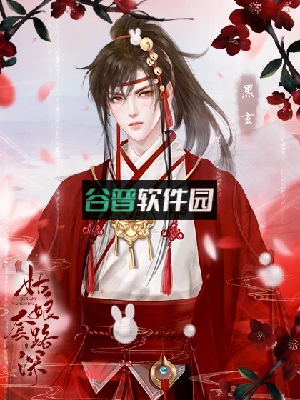 姑娘套路深橙光完结破解版截图3