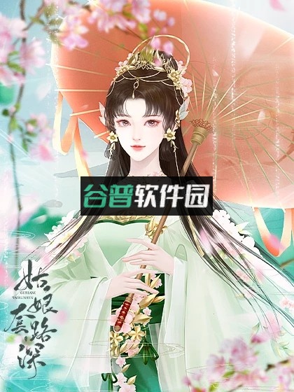 姑娘套路深橙光完结破解版截图4