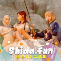 shida明日工具集免费版v1.3.1最新版
