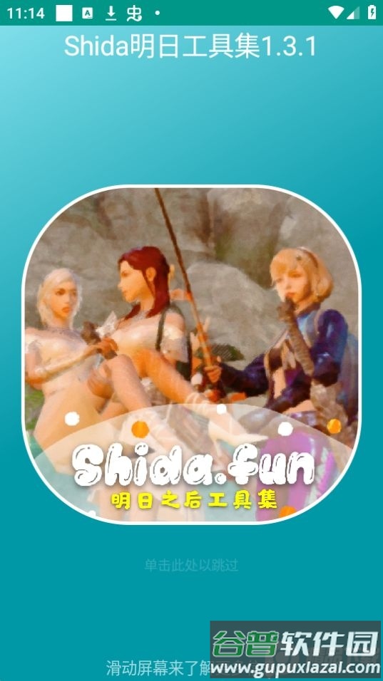 shida明日工具集免费版截图3