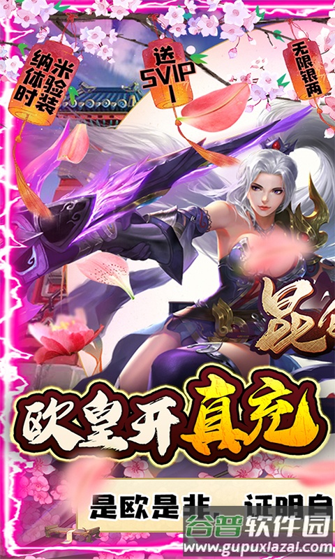 昆仑墟欧皇无限版截图1