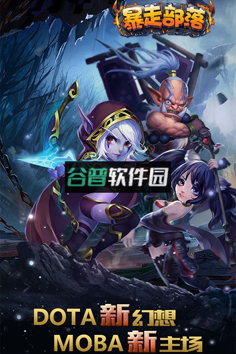 暴走部落免费版截图5