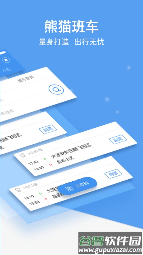 熊猫出行客户端截图2
