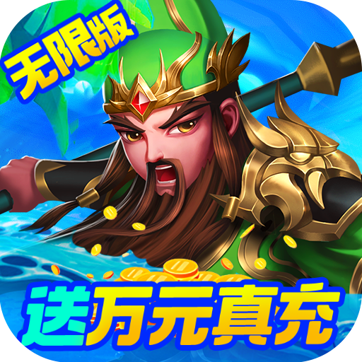 三国计无限万元真充v1.0 折扣送充值版