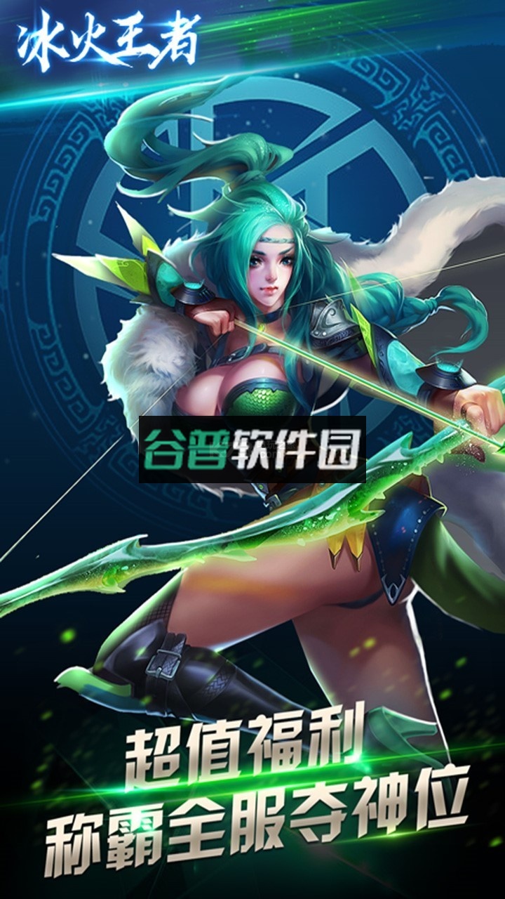 冰火王者安卓版截图4