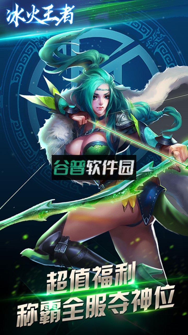 冰火王者手游截图2