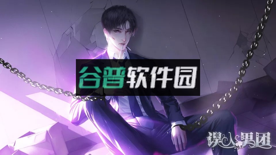 误入男团完结破解版2022截图3