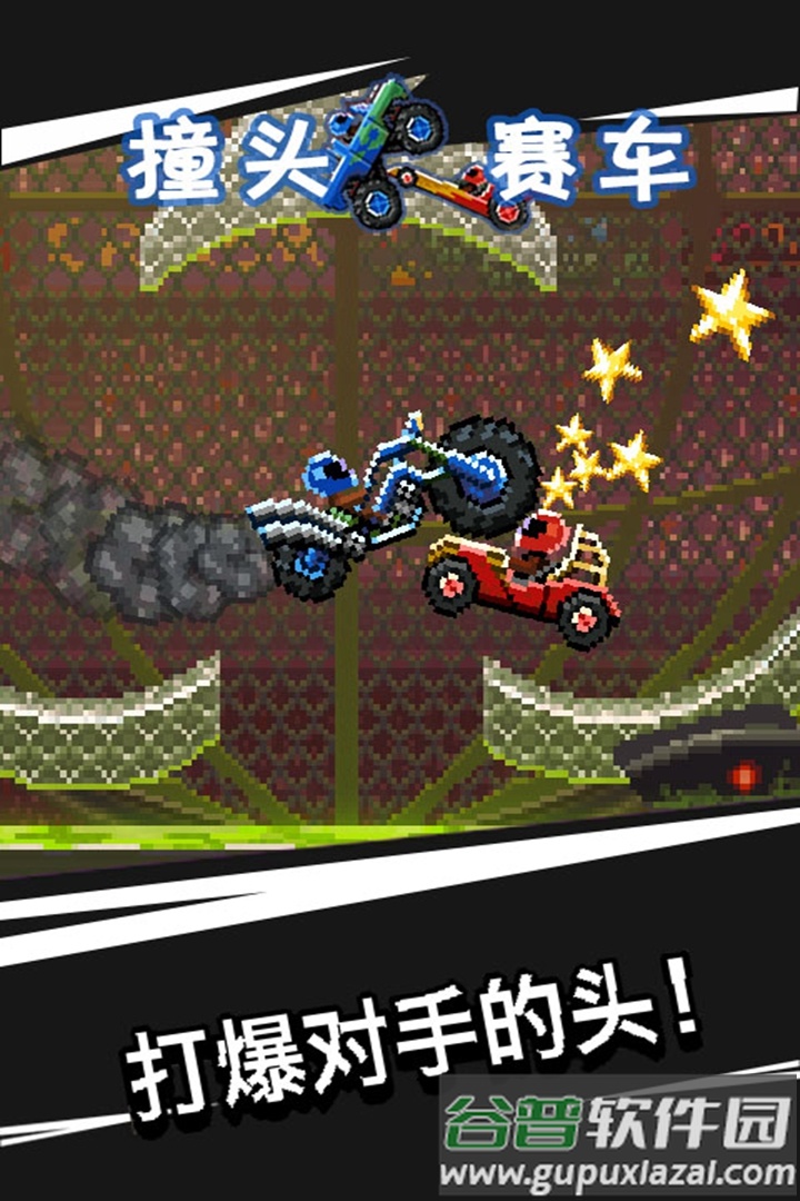 撞头赛车游戏官方版截图2