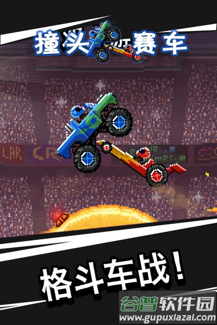 撞头赛车游戏官方版截图3