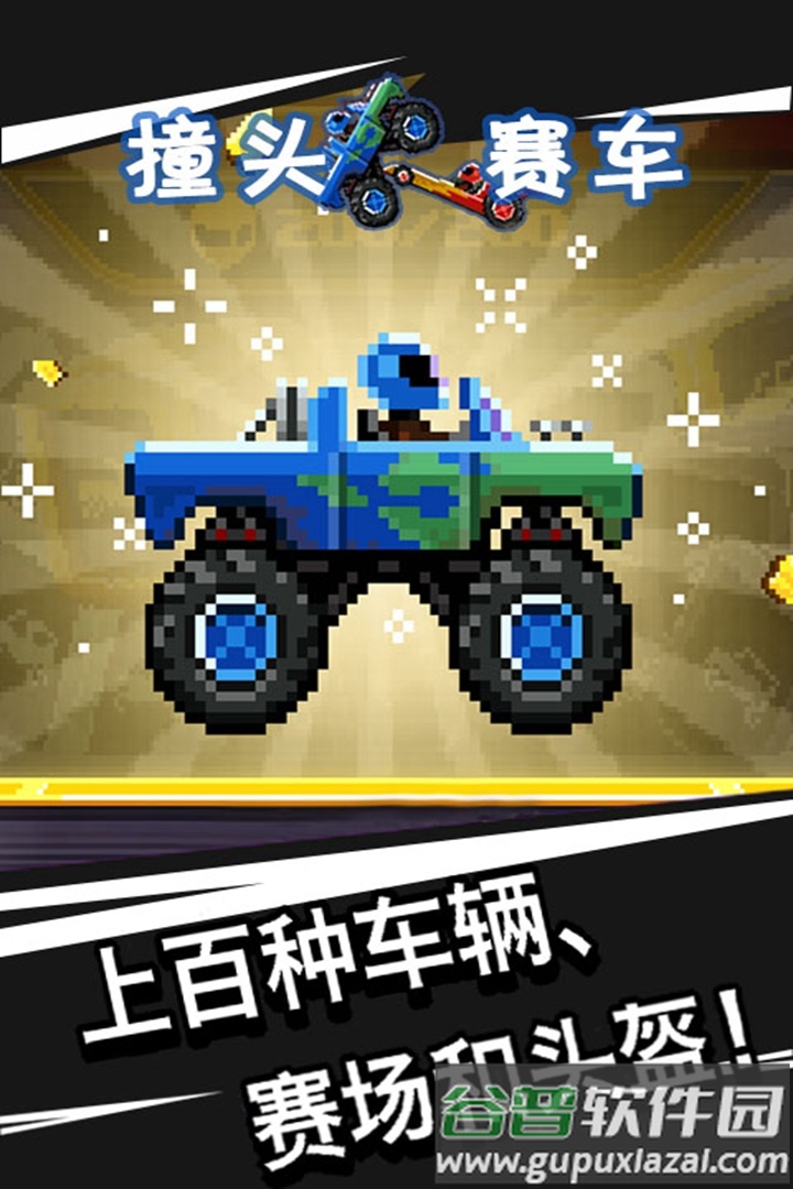 撞头赛车游戏官方版截图4