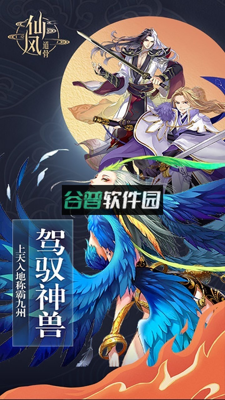 仙风道骨正版手游截图1