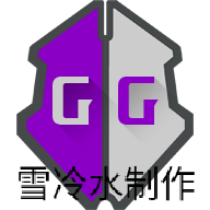 GG修改器免root版雪冷水制作v24 手机版
