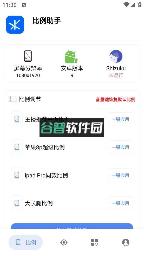 比例助手和平精英平板比例截图2
