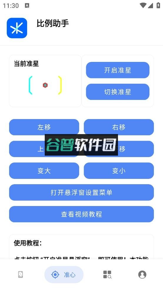 比例助手和平精英平板比例截图3