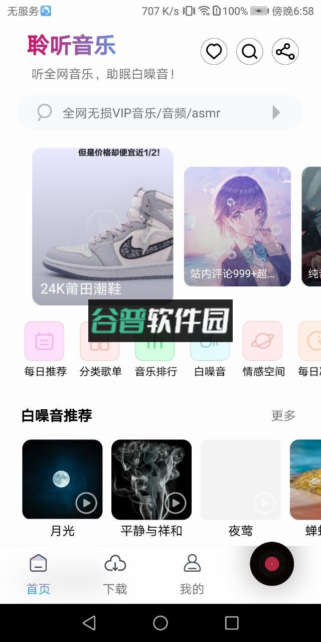 聆听音乐app最新版下载截图2