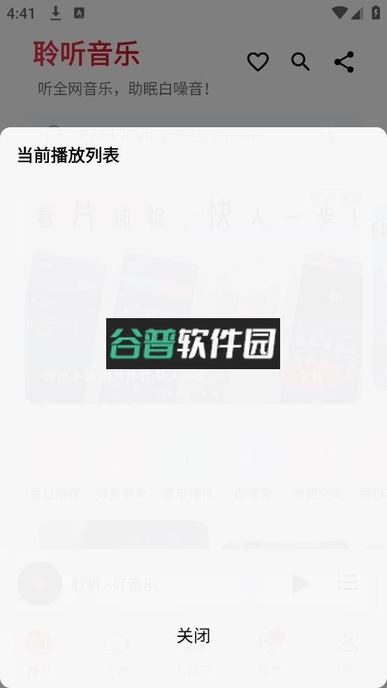 聆听音乐app最新版下载截图8