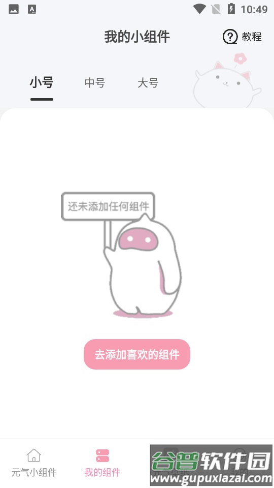 元气小组件APP截图2