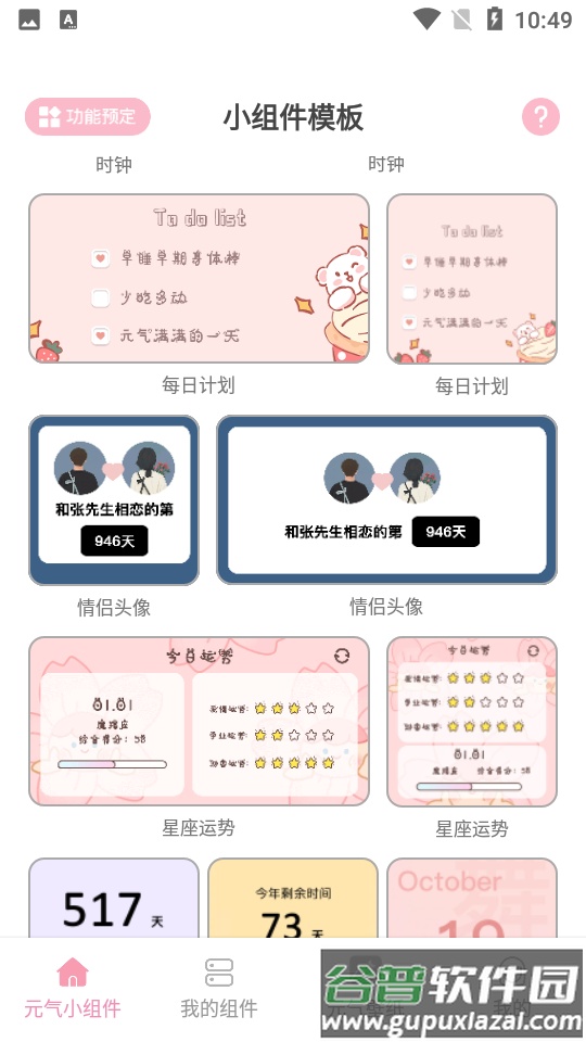 元气小组件APP截图3