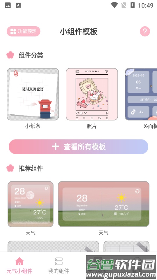 元气小组件APP截图4