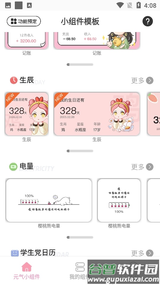 元气小组件APP截图5