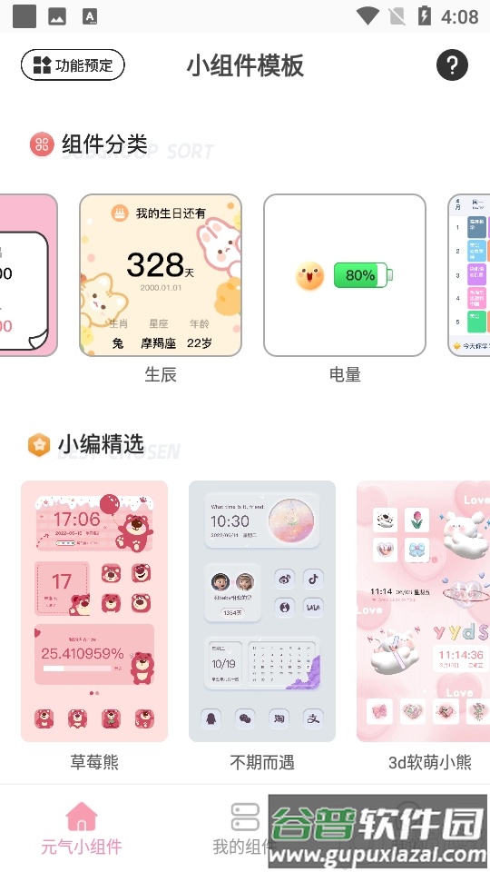 元气小组件APP截图6