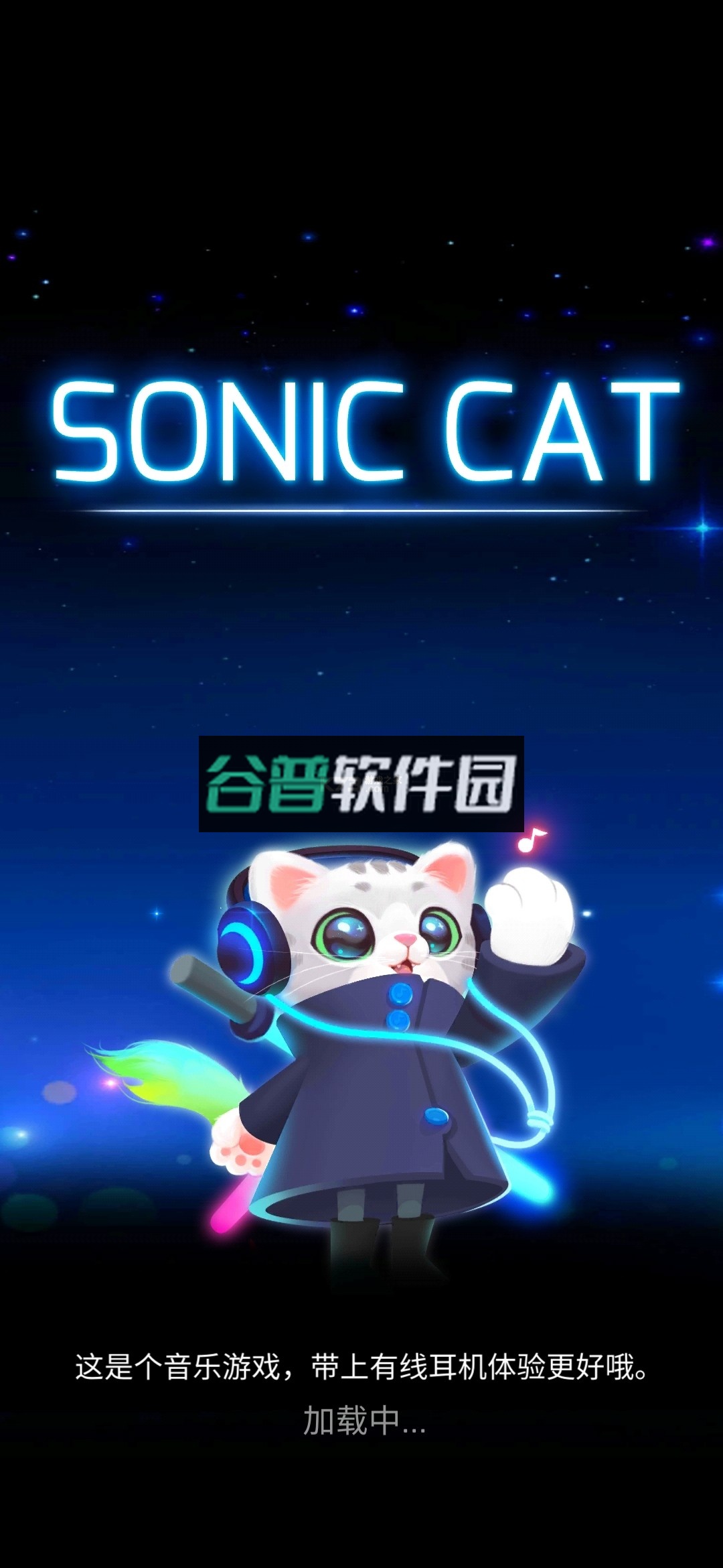 进击的音速喵中文破解版截图1