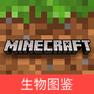 我的世界生物图鉴app手机最新版v1.0安卓版