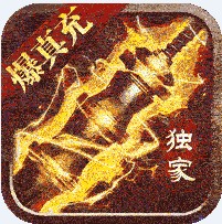 大屠龙爆真充版v1.0.2