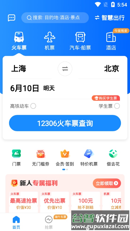 智行火车票12306最新版截图2
