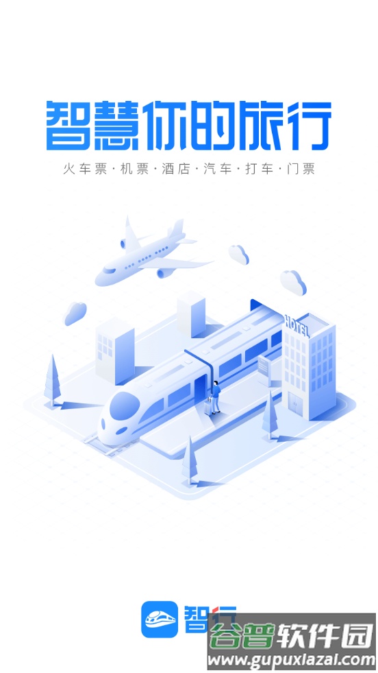 智行火车票12306最新版截图4