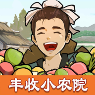 丰收小农院安卓版